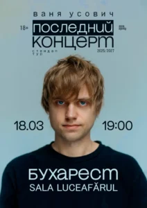 Ваня Усович | Бухарест